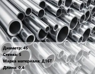 Труба алюминиевая 45 s=5 Марка: Д16Т L=0.4